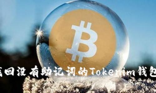 2023年如何找回没有助记词的Tokenim钱包：7个实用方法