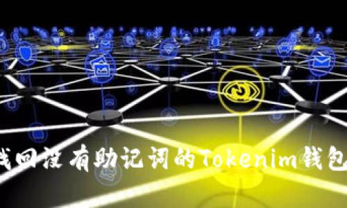 2023年如何找回没有助记词的Tokenim钱包：7个实用方法