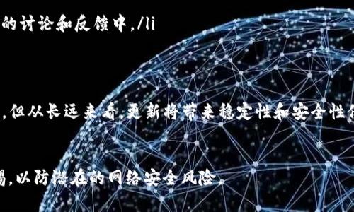 关于TokenIM不更新到2.0版本是否可以使用的问题，我们需要从几个角度来探讨，包括TokenIM的功能、使用安全性及其更新的重要性等方面。

TokenIM的基本情况
TokenIM是一个用于管理加密货币和数字资产的多链钱包。它以其用户友好的界面和多功能性受到许多用户的青睐。通过TokenIM，用户可以方便地进行资产管理、交易、投资等操作。同时，它支持多种主流的区块链，提供了相对安全、快捷的使用体验。

为什么要更新到2.0版本
软件版本更新通常会带来诸多好处，比如Bug修复、新功能引入、性能提升和安全性增强等。TokenIM的2.0版本相较于之前的版本，可能在用户体验、功能和安全防护等多个方面进行了改进。
不更新到最新版可能会面临以下一些风险：
ul
listrong安全隐患：/strong如果新版本修复了已知漏洞，而你仍在使用旧版本，这可能会让你的资产暴露在安全风险之中。/li
listrong功能限制：/strong新版本可能引入了一些实用的新功能，使用旧版本你将无法享受到这些提升。/li
listrong兼容性问题：/strong随着区块链技术的发展，某些功能和接口可能会逐渐不再兼容旧版本，影响正常使用。/li
/ul

不更新2.0的情况下可以使用的影响
如果你选择不将TokenIM更新至2.0版本，你仍然可以使用旧版本，但需要考虑以下几点：
ul
listrong功能使用：/strong你将无法使用新版本所提供的功能和，这可能使资产管理的效率降低。/li
listrong支持和指导：/strong开发者可能逐渐减少对旧版本的支持，造成在遇到问题时缺乏帮助。/li
listrong社区反馈：/strong用户的反馈和讨论主要集中在最新版上，旧版用户可能无法参与到新功能的讨论和反馈中。/li
/ul

建议与总结
如果你仍在使用TokenIM的旧版本，建议尽快考虑升级到2.0版本。尽管旧版本在短期内可能仍可使用，但从长远来看，更新将带来稳定性和安全性保障。
如有其他疑问，建议访问TokenIM的官方网站或相关社区以获得最新的支持信息和用户反馈。

最后，无论决定使用哪个版本，用户始终应该注意数字资产的安全，定期备份私钥和助记词，并保持警惕，以防潜在的网络安全风险。