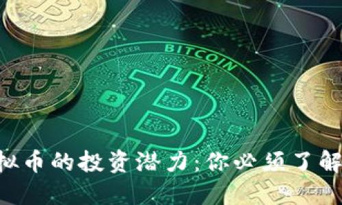 2023年666虚拟币的投资潜力：你必须了解的5个关键趋势