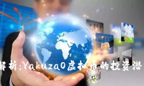 2023年深入解析：YakuzaO虚拟币的投资潜力与市场趋势