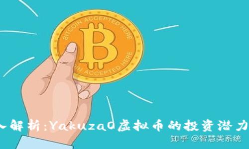 2023年深入解析：YakuzaO虚拟币的投资潜力与市场趋势