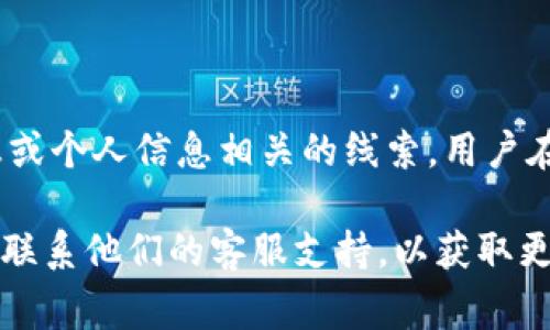 Tokenim的密码提示信息通常是一些可以帮助用户记起他们密码的提示，可能包括与用户名、兑奖信息或个人信息相关的线索。用户在注册或设置密码时，系统可能会要求他们提供一个密码提示，目的是为了在他们忘记密码时提供帮助。

如果你正在寻找具体的帮助，以找回Tokenim的账户密码或者重置密码，建议访问Tokenim官方网站或联系他们的客服支持，以获取更为准确和安全的信息。请注意，不要分享个人敏感信息或密码提示以防止安全风险。