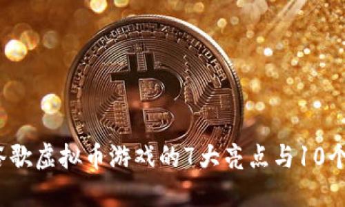 2023年谷歌虚拟币游戏的7大亮点与10个获取技巧