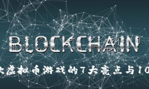 2023年谷歌虚拟币游戏的7大亮点与10个获取技巧