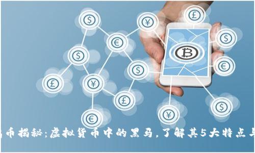 2023年鸡币揭秘：虚拟货币中的黑马，了解其5大特点与投资潜力