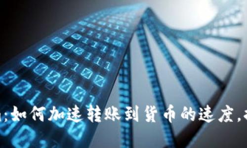 解密Tokenim：如何加速转账到货币的速度，提升交易体验