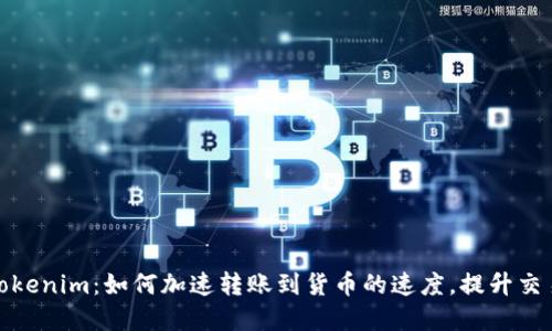 解密Tokenim：如何加速转账到货币的速度，提升交易体验