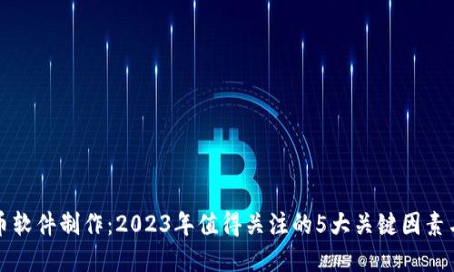 虚拟币软件制作：2023年值得关注的5大关键因素与趋势