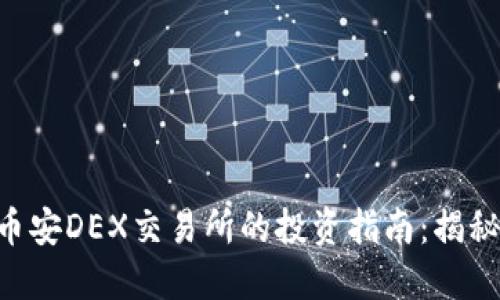 2023年TokenIM币安DEX交易所的投资指南：揭秘5个成功交易策略