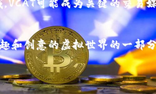虚拟猫币VCAT：2023年数字货币投资的新机会，了解三个关键因素

虚拟猫币, VCAT, 数字货币投资, 区块链/guanjianci

虚拟猫币概述
虚拟猫币（VCAT）是一种基于区块链技术的加密货币，自推出以来，逐渐吸引了大量投资者的注意。随着数字货币市场的不断发展，VCAT作为一种独特的虚拟资产，其应用潜力和投资价值愈发显著。对许多对新兴金融科技感兴趣的投资者而言，了解VCAT及其特点是实现成功投资的重要一步。

VCAT的市场表现
自虚拟猫币上线以来，市场反响热烈。数据显示，VCAT的交易量和市值在逐步攀升，吸引了越来越多的关注。许多投资者开始将VCAT视为一个潜力投资的选项。从2019年到2023年，VCAT的价格经历了数次波动，但整体趋势向上，反映了市场对其价值的高度认可。尤其是在数字宠物和虚拟物品交易日益增多的背景下，VCAT的实用性和需求量持续上升。

虚拟猫币的应用场景
VCAT并不仅仅是一种投资工具，其背后蕴含着丰富的应用场景。首先，它可以在多个虚拟宠物平台上用作交易媒介，用户可以通过购买、出售虚拟宠物、道具等实现盈利。其次，VCAT还可用于链上游戏、虚拟世界等多种生态系统内，为玩家提供更多的互动和交易可能性。此外，一些新兴的去中心化金融（DeFi）平台也开始接入VCAT，增强其流动性和使用范围。

投资虚拟猫币的风险与收益
当然，投资VCAT并不是没有风险。数字货币市场的波动性非常大，投资者需谨慎对待。在考虑投资VCAT时，投资者应该充分研究项目背景、市场动态和技术发展。同时，要认识到投资虚拟货币的高风险及其可能带来的潜在损失，做好资金管理和风险控制。此外，市场的监管政策、技术革新等外部因素也可能影响VCAT的未来走向。

如何购买虚拟猫币VCAT
对于希望投资VCAT的用户而言，了解如何购买是一项基本技能。目前，购买VCAT的方式主要通过多种支持的交易平台完成。用户可以通过这些平台将法币兑换为VCAT，具体步骤包括注册账户、进行KYC认证、充值法币以及下单购买。同时，投资者还需要关注交易平台的安全性与手续费，以确保交易过程的顺利进行。

关注社区与发展动态
虚拟猫币的成功不仅依赖于其技术本身，更取决于其社区的发展和项目方的持续创新。因此，投资者在关注VCAT时，需要关注官方资讯、社区动态、项目进展等，以便及时掌握市场信息。加入相关的社交媒体群组，参与讨论，可以更好地了解VCAT的成长环境和未来潜力。

未来展望与发展趋势
展望未来，虚拟猫币VCAT在数字货币领域的潜力仍然巨大。随着区块链技术的不断完善和公众对虚拟资产的接受度提高，VCAT的应用范围有望进一步扩大。尤其是在加密游戏、数字收藏等领域，VCAT可能成为关键的交易媒介。同时，我们也可以预见更多围绕虚拟猫币的项目和创新的涌现，为投资者带来更多的机会和选择。

总结与建议
在数字货币这个充满变革与机遇的时代，虚拟猫币VCAT无疑是一个值得关注的投资方向。对那些愿意深入研究并积极参与的人而言，VCAT可能不仅仅是一个资产增值的工具，更是一个充满乐趣和创意的虚拟世界的一部分。未来的投资者应该关注其市场发展及用户接受情况，制定合理的投资策略，以期在波动的市场中获得理想的回报。同时，也应保持警惕，量入为出，避免因市场的剧烈波动而造成的不必要损失。

总之，虚拟猫币项目的潜力与风险并存，明智的选择和持续的学习将帮助投资者在复杂的市场环境中找到最佳的机会。