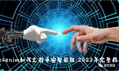 Tokenim如何支持币安智能链：2023年完整指南