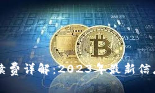 Tokenim钱包手续费详解：2023年最新信息与5个必知技巧