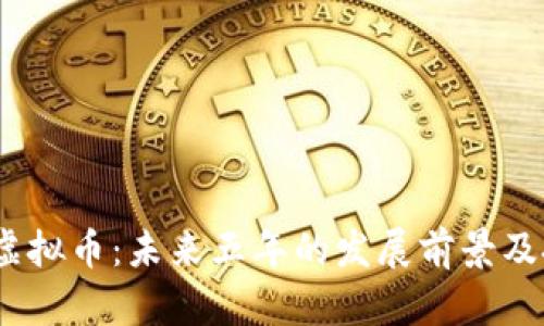 《我的世界》虚拟币：未来五年的发展前景及投资机会分析