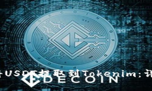 2023年如何顺利将USDT提取到Tokenim：详尽步骤与注意事项