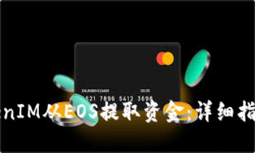 如何利用TokenIM从EOS提取资金：详细指南与实用技巧