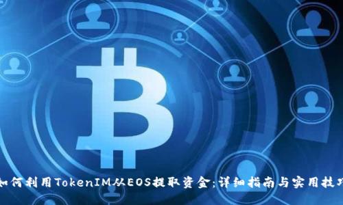 如何利用TokenIM从EOS提取资金：详细指南与实用技巧