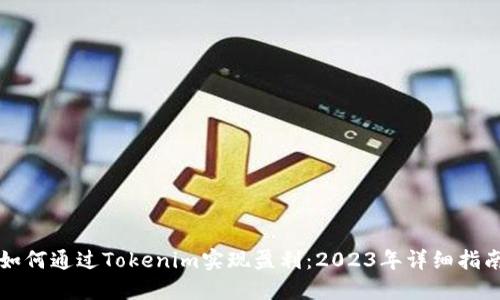 如何通过Tokenim实现盈利：2023年详细指南