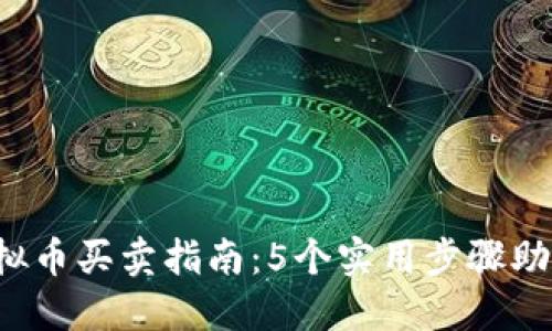 2023年虚拟币买卖指南：5个实用步骤助你轻松交易