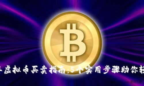 2023年虚拟币买卖指南：5个实用步骤助你轻松交易