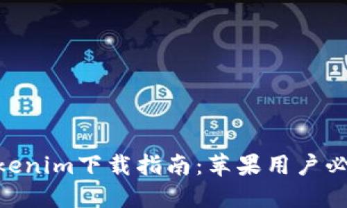 2023年最新版Tokenim下载指南：苹果用户必备的5大功能揭秘