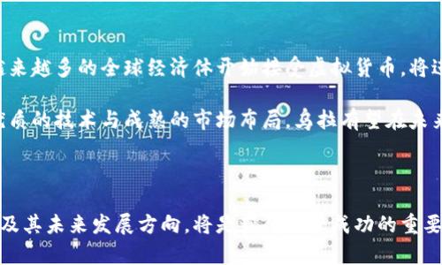   2023年乌拉虚拟币投资指南：五大关键要素助你决策 / 

 guanjianci 乌拉虚拟币, 虚拟货币投资, 区块链技术, 加密货币市场 /guanjianci 

什么是乌拉虚拟币？

乌拉虚拟币（UlaCoin）是一种基于区块链技术的新兴加密货币，旨在为用户提供快速、安全及便捷的交易体验。与传统金融系统相比，乌拉虚拟币的去中心化特性使得用户可以在没有中介的情况下进行交易。这种数字资产不仅在技术上具有创新性，还在日常使用中体现了极大的灵活性。通过对UlaCoin的了解，投资者可以把握住该币种所带来的机会。

乌拉虚拟币的市场潜力

近年来，虚拟货币市场呈现出 explosive 的增长态势。乌拉虚拟币作为其中一员，其市场潜力不容小觑。根据市场分析，乌拉虚拟币在过去一年内的交易额增长了约300%。这种增长主要得益于其技术创新、社区支持以及在多个交易所的上市，使得更多用户开始关注并参与到乌拉虚拟币的生态中。

此外，随着越来越多的实体商家接受乌拉虚拟币作为支付手段，其实际应用场景正在逐渐扩展。这不仅提高了乌拉的市场可见性，也为其增添了更多的使用价值。对于长线投资者来说，这个趋势提供了积极的信号，表明乌拉虚拟币仍有进一步增长的空间。

乌拉虚拟币的技术优势

乌拉虚拟币凭借其先进的区块链技术而脱颖而出。它采用的共识机制确保了网络的安全性与可靠性。此外，乌拉在交易速度上也进行了，平均交易确认时间不到2分钟，远低于行业标准。这种高效的处理能力使得乌拉非常适合日常交易和在线消费。

另外，乌拉虚拟币使用了智能合约功能，这为更多创新应用铺平了道路。智能合约的引入不仅能够提高交易的自动化程度，还能支持各种去中心化应用（DApps）的开发，比如去中心化金融（DeFi）和非同质化代币（NFT），这也是乌拉潜在价值的一个重要来源。

参与乌拉虚拟币投资需知

投资乌拉虚拟币并不是一件轻松的事情，投资者需要具备一定的知识和市场分析能力。首先，深入了解乌拉的白皮书，掌握其项目背景、技术特点、团队阵容等信息至关重要。其次，关注乌拉社区反馈，参与讨论也能帮助投资者把握市场情绪。

此外，投资者还应关注市场潜在风险。虚拟货币波动较大，因此合理的资金管理和风险控制显得尤为重要。建议投资者不要将所有资金投入乌拉，分散投资风险，同时设定合理的止损和止盈点，以确保在市场波动中能够有效保护资产。

乌拉虚拟币的未来展望

展望未来，乌拉虚拟币有着广阔的发展空间。随着区块链技术的不断成熟和市场需求的增加，乌拉预计将在未来几年的时间里迎来一波增长高潮。此外，越来越多的全球经济体开始接受虚拟货币，将进一步推动乌拉的普及与应用。

在政策方面，政府对数字货币的监管态度也显得越来越开放，这为虚拟货币的合法化与主流化创造了良好环境。乌拉虚拟币，无疑是其中的佼佼者。通过优质的技术与成熟的市场布局，乌拉有望在未来的竞争中占据一席之地。

总结

综合来看，乌拉虚拟币以其独特的技术优势和市场潜力，吸引了越来越多的投资者关注。对于想要进入这一领域的个人或机构来说，充分了解乌拉的特点及其未来发展方向，将是获得投资成功的重要一环。无论是短线交易还是长线投资，乌拉虚拟币都有着一定的价值和投资机会，值得深入研究与探索。