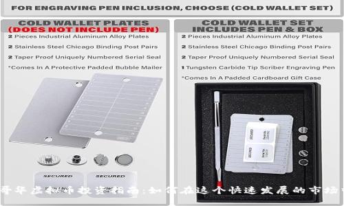 2023年温哥华虚拟币投资指南：如何在这个快速发展的市场中找到机会