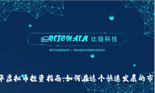 2023年温哥华虚拟币投资指南：如何在这个快速发展的市场中找到机会