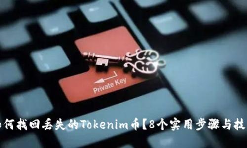 如何找回丢失的Tokenim币？8个实用步骤与技巧