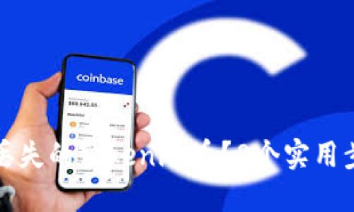 如何找回丢失的Tokenim币？8个实用步骤与技巧