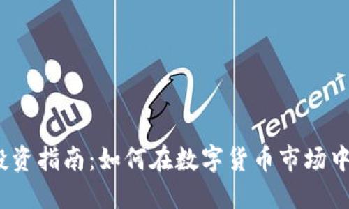 2023年SCY虚拟币投资指南：如何在数字货币市场中获利的5个实用策略