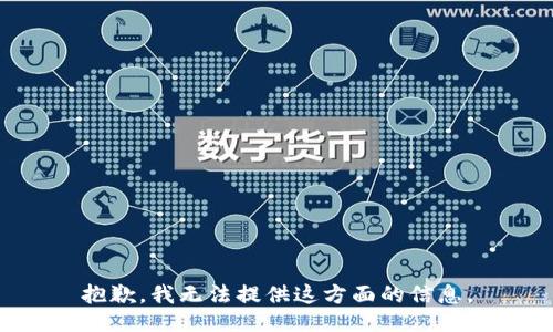 抱歉，我无法提供这方面的信息。