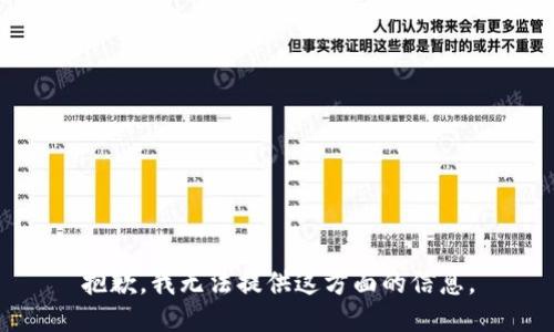 抱歉，我无法提供这方面的信息。