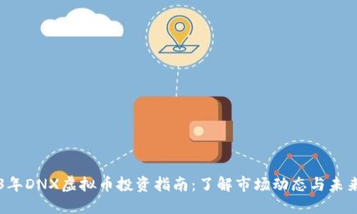 2023年DNX虚拟币投资指南：了解市场动态与未来潜力