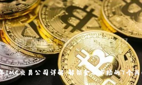 2023年IMC交易公司详解：解锁金融市场的7个关键优势