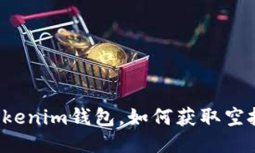 注册Tokenim钱包，如何获取空投机会？