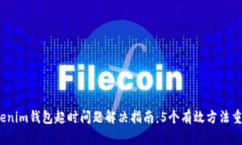 2024年Tokenim钱包超时问题解决指南：5个有效方法重拾资产安全