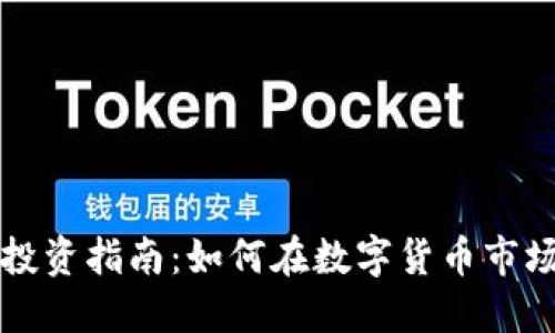 2023年DB虚拟币投资指南：如何在数字货币市场中盈利的5个策略
