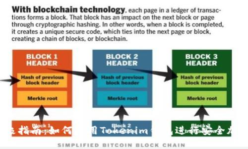 2023年终极指南：如何使用Tokenim钱包进行安全加密货币管理