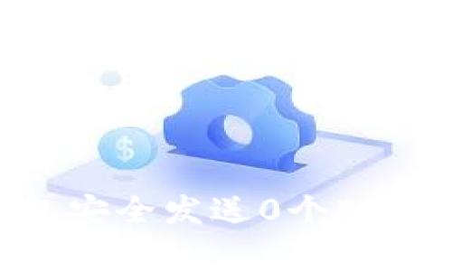 如何通过Tokenim钱包安全发送0个ETH：详尽步骤与注意事项