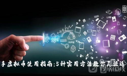 快手虚拟币使用指南：5种实用方法教你灵活运用!