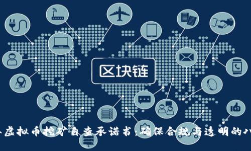 2023年虚拟币挖矿自查承诺书：确保合规与透明的八项准则