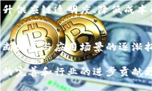 虚拟币DCR：5个你必须知道的投资知识与趋势分析

虚拟币,DCR,投资知识,市场趋势/guanjianci

虚拟币DCR的基本概念
DCR，全称Decred，是一种结合了传统加密货币和治理特性的数字资产。自2016年推出以来，DCR便以其独特的特点和自主治理机制而在数字货币群体中崭露头角。它的设计理念强调社区的参与和透明度，使得DCR对于投资者和技术爱好者而言，显示出很高的吸引力。

DCR运用了一种混合共识机制，这一机制结合了工作量证明（PoW）和权益证明（PoS）。这样做的目的是为了确保网络的安全，与此同时还允许持有者参与到网络的治理中来。这也就意味着，DCR的持有者能够对发展方向及重要决策提出意见，并通过投票的方式进行投票，形成去中心化的决策结构。

DCR的技术特点
在技术层面上，DCR的设计注重于隐私和安全。它引入了一种名为“Politeia”的治理系统，允许用户直接参与到项目的提案和讨论中，为项目的未来发展提供了更多的可能性。此外，DCR还采用了一系列的加密算法，以确保交易的私密性及用户信息的安全。

值得注意的是，DCR的交易速度相较于其他虚拟货币要快得多，这使得其在实际应用中更加灵活。结合其较低的交易手续费，DCR被许多用户视为一种理想的价值储存工具。

投资DCR的前景分析
随着区块链技术的不断深入，越来越多的投资者开始关注DCR。具体来说，DCR的去中心化特性使其在政府监管尚不明朗的今天，更能获得投资者的青睐。在全球经济不确定性背景下，DCR作为一种新兴的数字资产，其市场需求也在逐步提升。

市场分析师普遍认为，DCR将与其他传统资产进行集成，从而进一步扩大其应用场景。同时，随着更多企业认识到区块链的潜在价值，DCR作为一种技术创新的代表，未来的增值空间可观。

如何有效投资DCR
在考虑投资DCR时，投资者需要具备一定的市场洞察力。众多圈内人士建议，初学者应通过模拟交易来熟悉DCR的市场运行规律。在这种方式下，可以最大程度地降低风险，同时锻炼自己的交易技巧。

此外，充分利用各类资源也是明智之举。加入DCR的相关论坛与社群，可以让投资者及时获得市场动态，同时与行业专家交流经验。在信息获取上，建议关注一些数据分析网站，以帮助做出更有依据的投资决策。

DCR的风险与挑战
尽管DCR具有良好的市场前景，但其投资仍然存在不少风险。首先，作为一种新兴资产，DCR的市场价格波动性大，容易受外部因素的影响，投资者需要具备一定心理承受能力。其次，市场的竞争日益加剧，新的技术和项目不断涌现，可能对DCR构成威胁。

面对这些风险，投资者需建立科学的止损机制，并制定合理的投资计划。同时，也要关注区块链及其衍生技术的最新发展，以保持市场敏感性，抓住可能带来的投资机会。

DCR的应用前景
DCR在实际应用中展现出了广阔的发展空间。近年来，随着区块链技术的不断成熟，越来越多的实用案例开始出现。许多在金融、物流和供应链等领域的项目纷纷与DCR合作，以实现资源的共享和透明。

例如，在金融领域，一些去中心化的金融平台正在考虑将DCR作为一种稳定的交易媒介，帮助用户进行跨境支付和资产转换。同时，在物流行业，DCR也被视为提升供应链透明度、降低成本的一种有效手段。

结论与展望
DCR作为一种新兴的虚拟币，其潜力不容小觑。无论是在技术层面，还是在投资层面，DCR都展现出了一定的优势。尽管市场存在诸多不确定性，但随着技术的不断发展与应用场景的逐渐拓宽，DCR的投资价值将日益凸显。

面对未来，投资者需要保持开放的心态与快速的反应能力，做好信息的获取与分析，才能真正把握住DCR带来的机遇。同时，DCR的不断创新与发展，也将为生态的完善和行业的进步贡献更多可能性。在这个充满变数的时代，DCR将是值得关注的一笔投资。对于每个投资者来说，了解它只是第一步，如何有效管理风险并抓住机会，才是真正的挑战。
