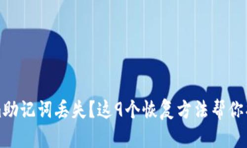 Tokenim助记词丢失？这9个恢复方法帮你找回资产