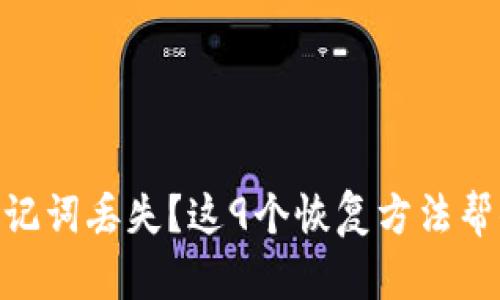 Tokenim助记词丢失？这9个恢复方法帮你找回资产