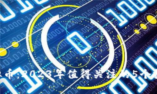 SLT虚拟币：2023年值得关注的5个投资理由