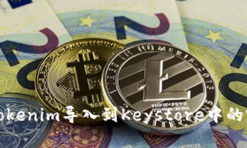 如何将Tokenim导入到Keystore中的完整指南