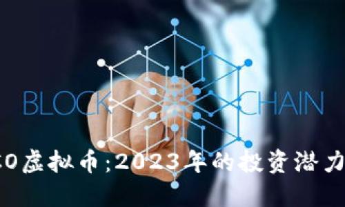 深入了解TCO虚拟币：2023年的投资潜力与市场动态