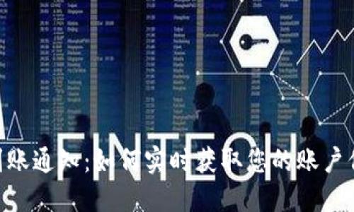 Tokenim钱包到账通知：如何实时获取您的账户信息和交易动态