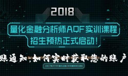 Tokenim钱包到账通知：如何实时获取您的账户信息和交易动态